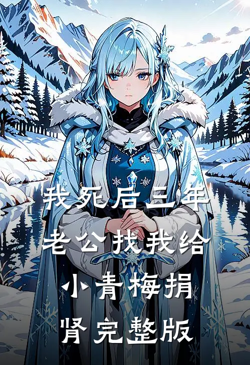 我死后三年，老公找我给小青梅捐肾完整版