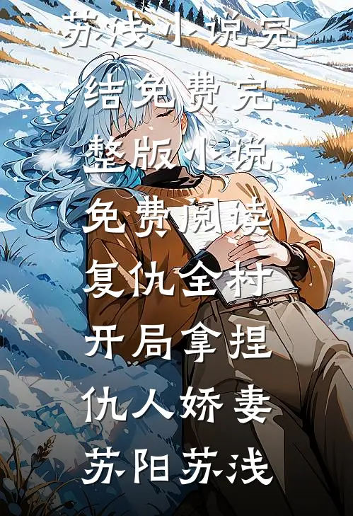 骗我给小姑子养孩子，重生后我炸翻全家全文无删减