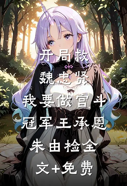 开局救魏忠贤，我要做宫斗冠军王承恩朱由检全文+免费