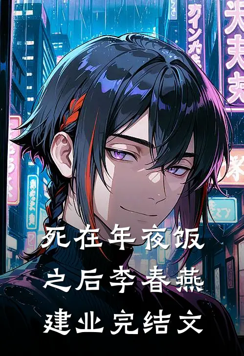 死在年夜饭之后李春燕建业完结文
