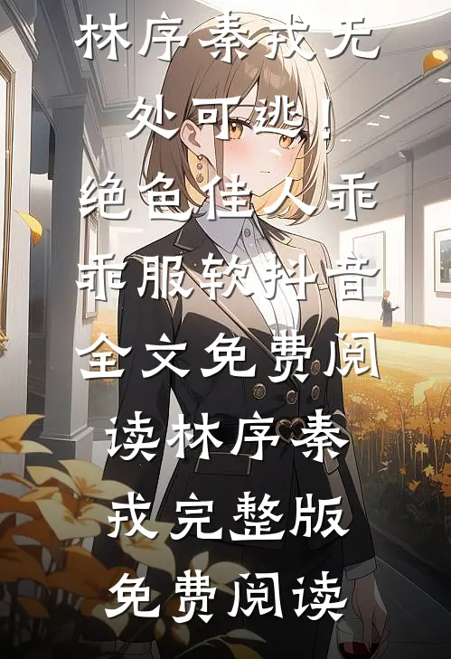 无处可逃!绝色佳人乖乖服软抖音