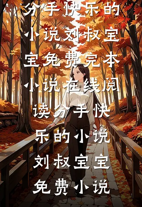 分手快乐的小说