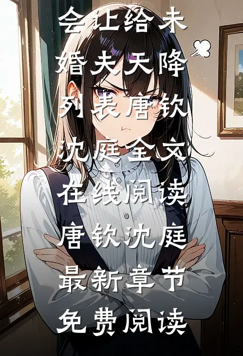重生八零：我把回城机会让给未婚夫天降列表