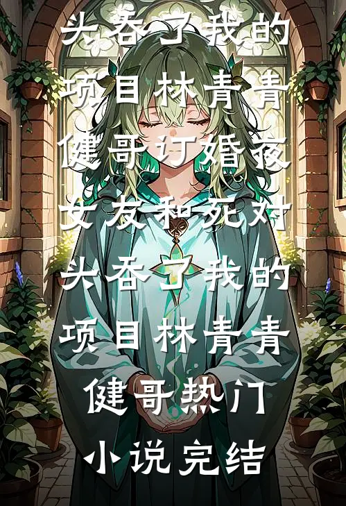 白头愁相误全本