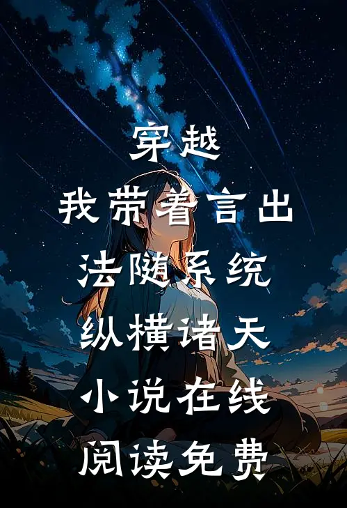 穿越：我带着言出法随系统纵横诸天小说在线阅读免费