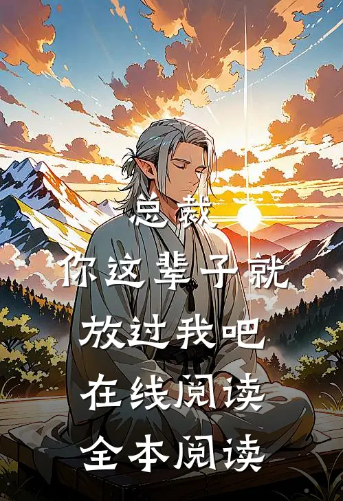 总裁，你这辈子就放过我吧在线阅读全本阅读