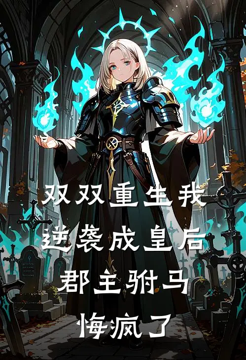 双双重生我逆袭成皇后，郡主驸马悔疯了