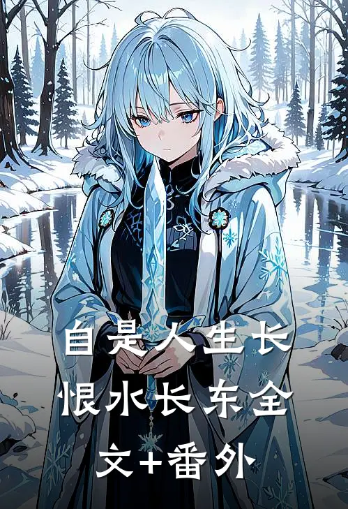 自是人生长恨水长东全文+番外