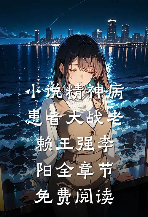 小说精神病患者大战老赖王强李阳全章节免费阅读
