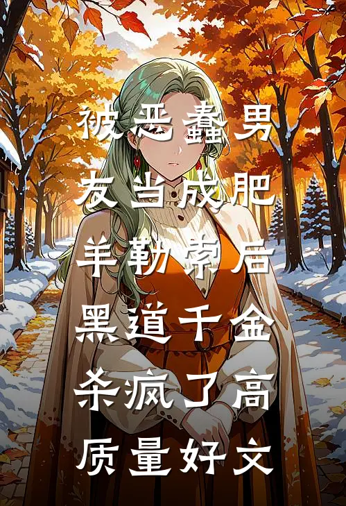被恶蠢男友当成肥羊勒索后，黑道千金杀疯了高质量好文