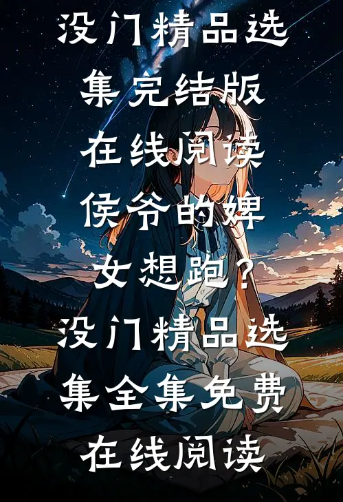 侯爷的婢女想跑?没门精品选集