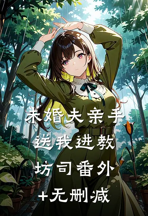 未婚夫亲手送我进教坊司番外+无删减