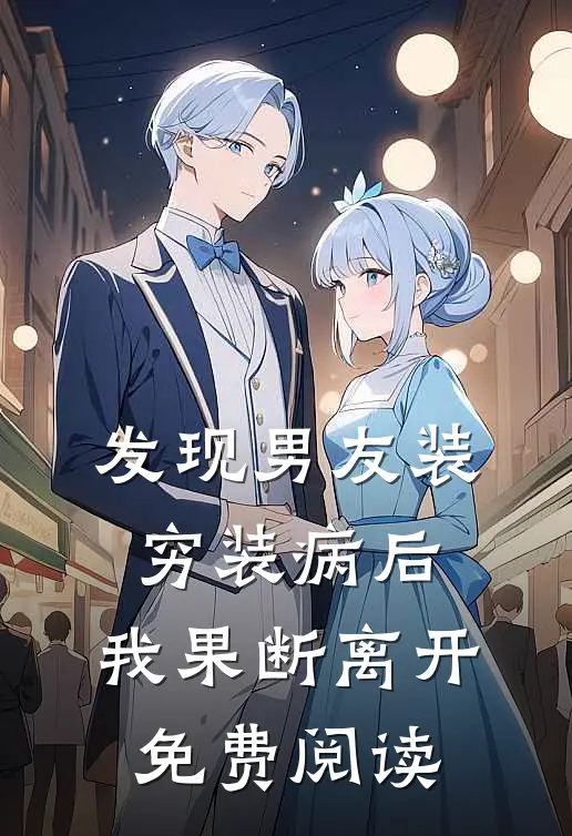 发现男友装穷装病后，我果断离开免费阅读
