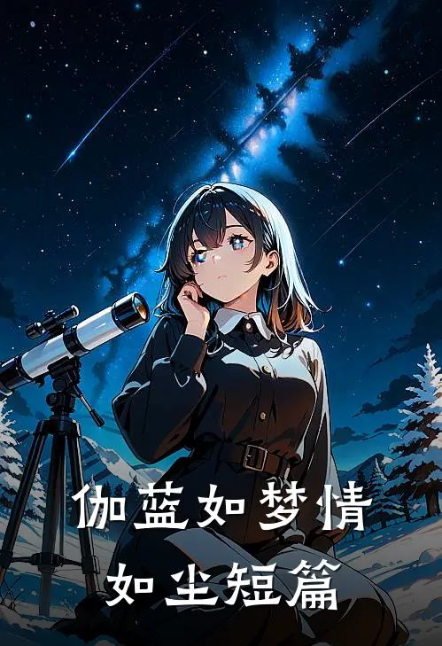 伽蓝如梦情如尘短篇