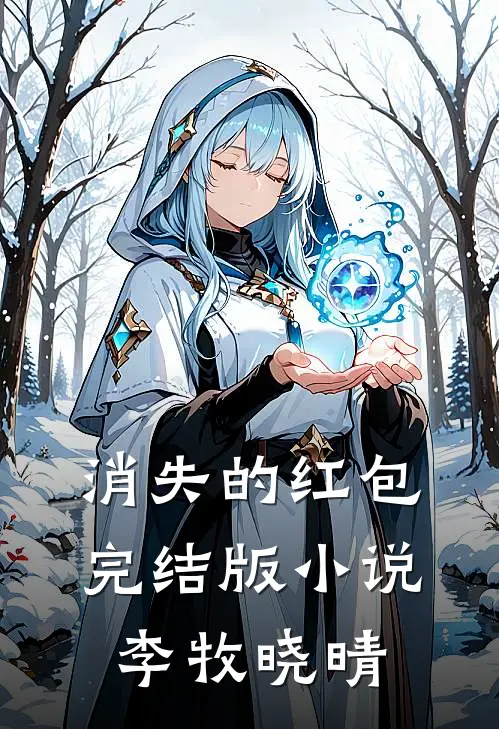 消失的红包完结版小说李牧晓晴