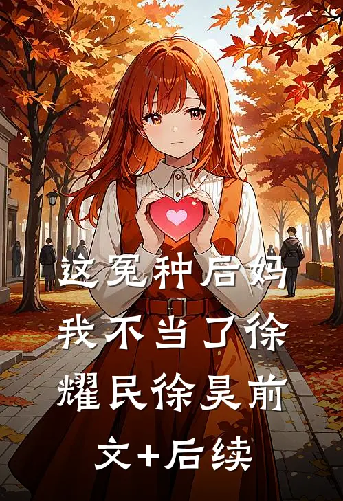 这冤种后妈我不当了徐耀民徐昊前文+后续