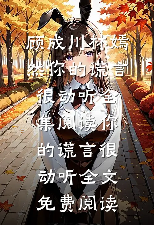 你的谎言很动听