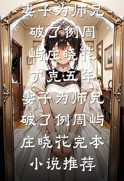 丈夫抽光我熊猫血救白月光后，我死遁了短篇小说阅读