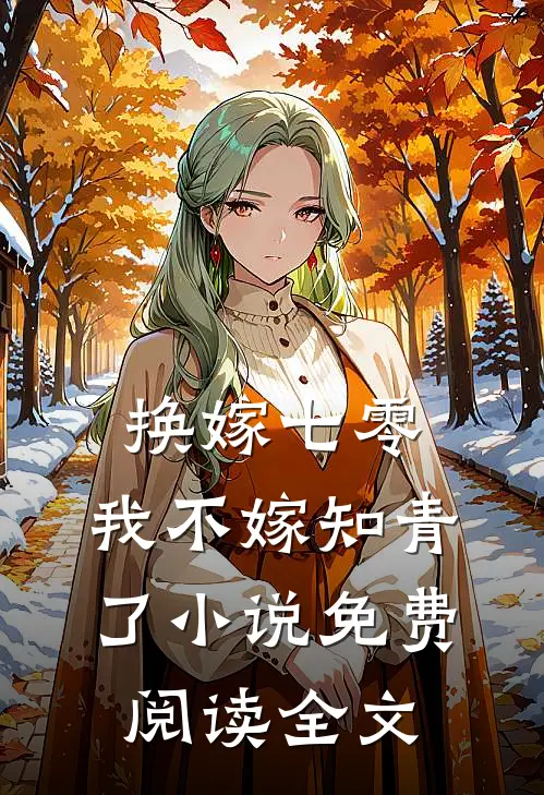 换嫁七零，我不嫁知青了小说免费阅读全文