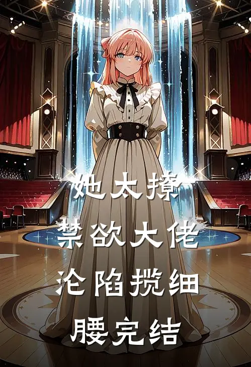 她太撩，禁欲大佬沦陷揽细腰完结