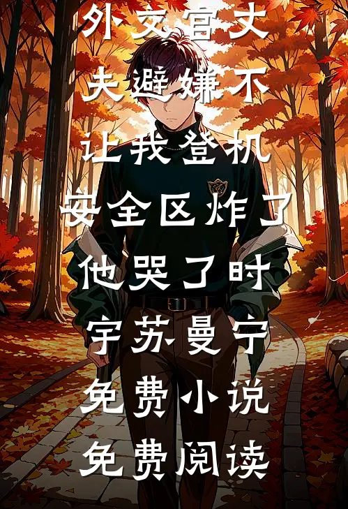 别找了团长，嫂子已经销户三天了爆款宝藏