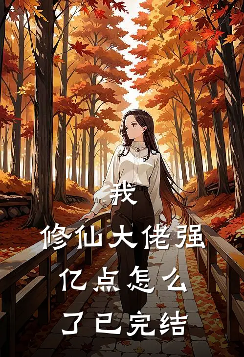 我，修仙大佬强亿点怎么了已完结