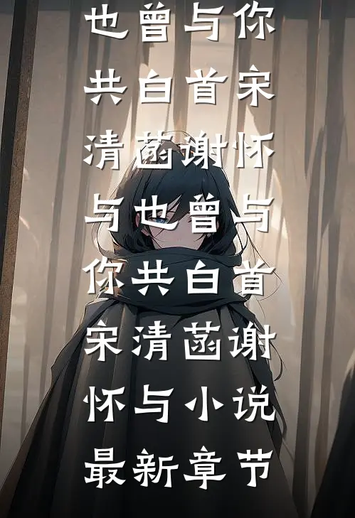 别时恨思久试读