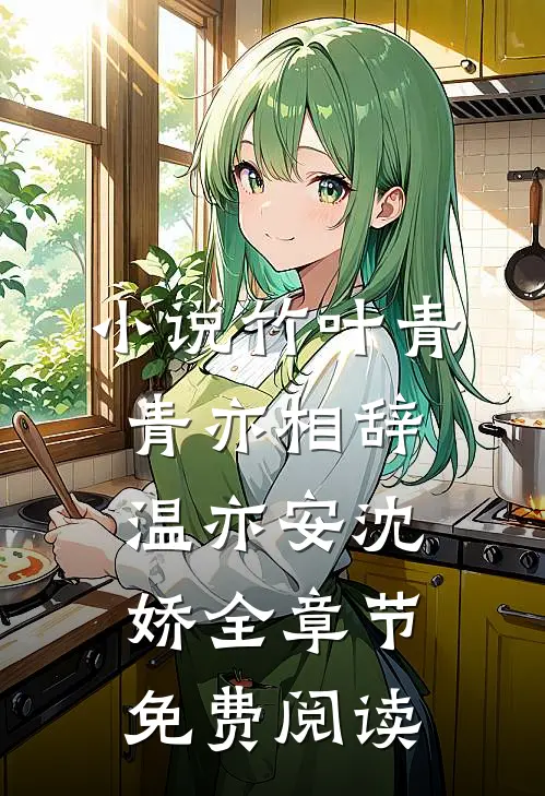 小说竹叶青青亦相辞温亦安沈娇全章节免费阅读