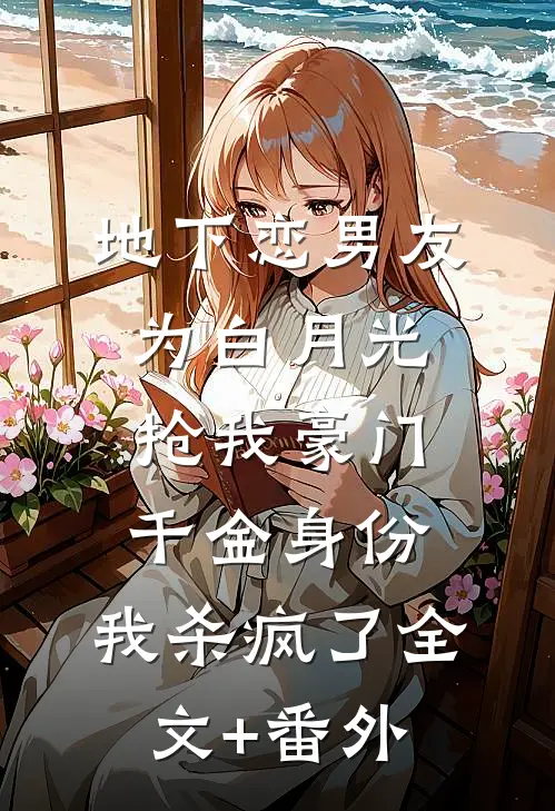 地下恋男友为白月光抢我豪门千金身份，我杀疯了全文+番外