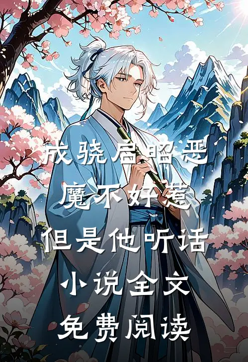 成骁启昭恶魔不好惹，但是他听话小说全文免费阅读