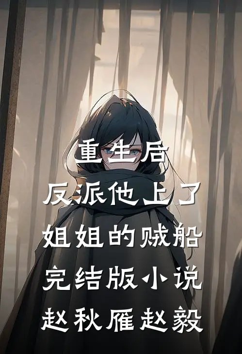 重生后，反派他上了姐姐的贼船完结版小说赵秋雁赵毅
