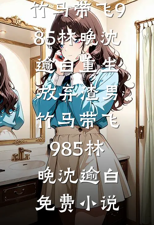 愿行舟不过江孟行舟江时愿无删减+无广告
