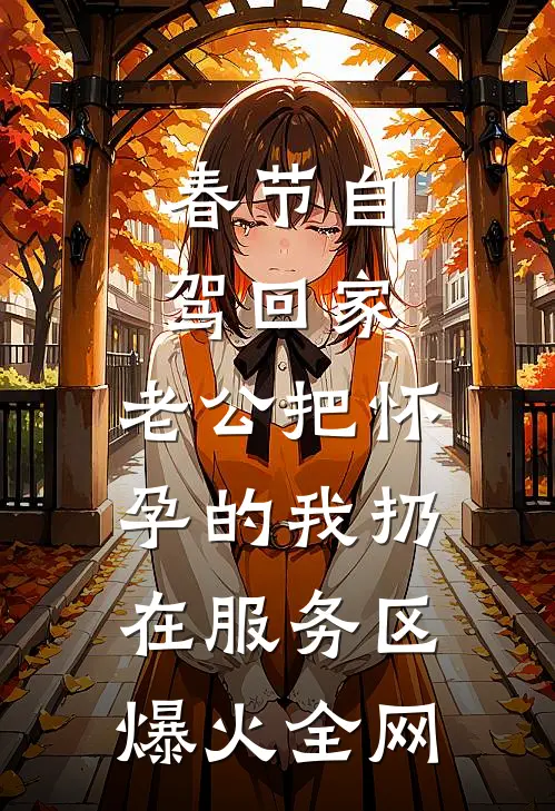 春节自驾回家，老公把怀孕的我扔在服务区爆火全网