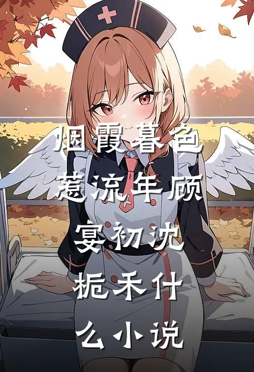 姐姐假死让我替嫁黑老大后，她悔疯了无删减全文