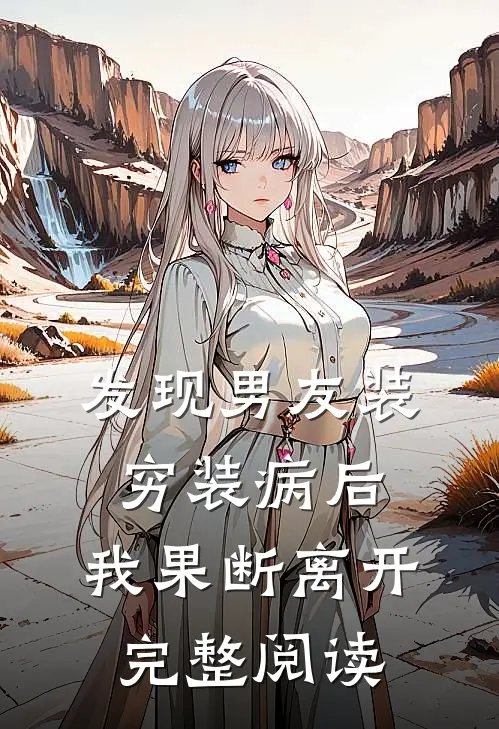 发现男友装穷装病后，我果断离开完整阅读
