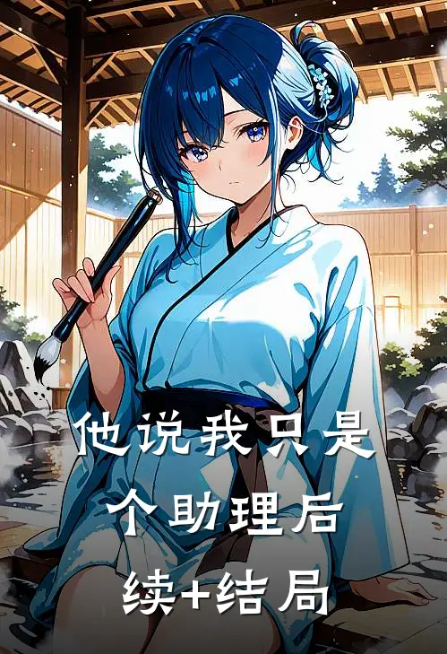 他说我只是个助理后续+结局