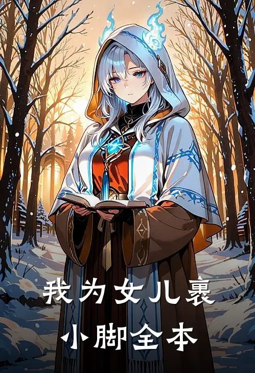 我为女儿裹小脚全本