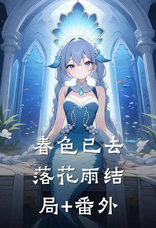 春色已去落花雨结局+番外