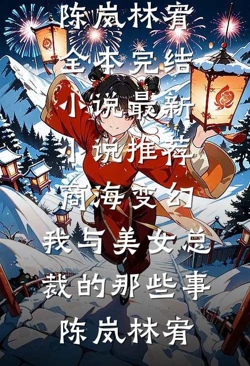 他的爱，我承受不起番外+无删减
