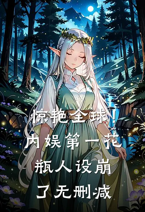 惊艳全球！内娱第一花瓶人设崩了无删减