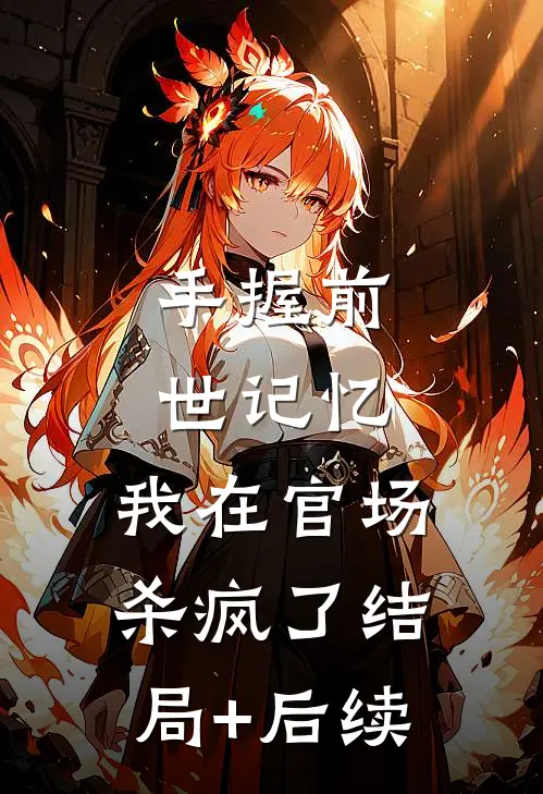 手握前世记忆，我在官场杀疯了结局+后续