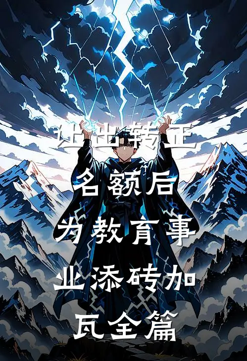 让出转正名额后，为教育事业添砖加瓦全篇