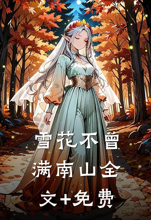 雪花不曾满南山全文+免费