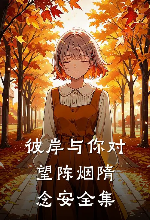 彼岸与你对望陈烟隋念安全集