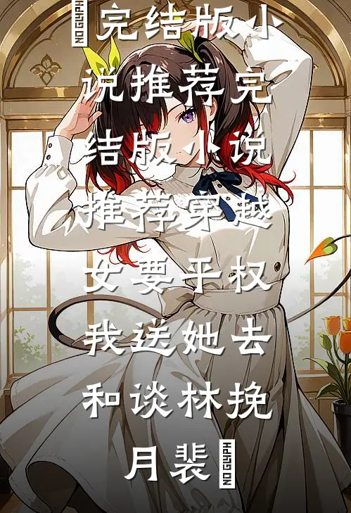 老公妈宝男怎么了？我还婆宝女呢无错版