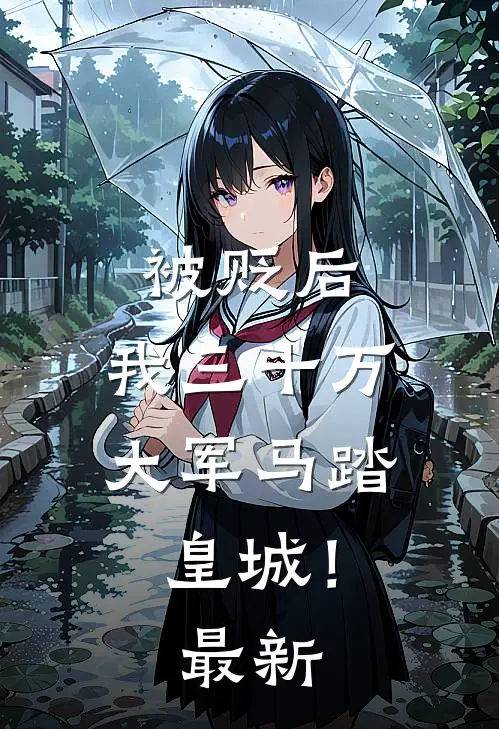 被贬后，我三十万大军马踏皇城！最新