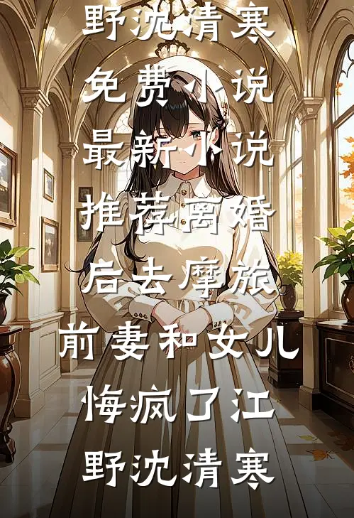 闪婚禁欲老公后，她日日求放过最新