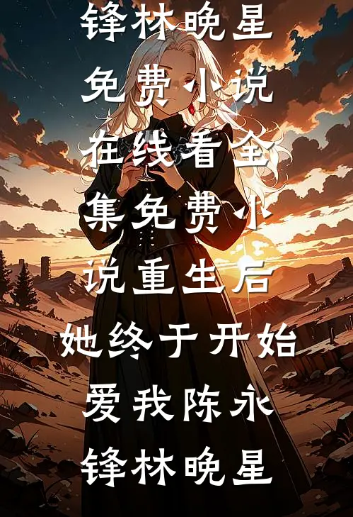 综艺：开局一首原创震惊全场！笔趣阁