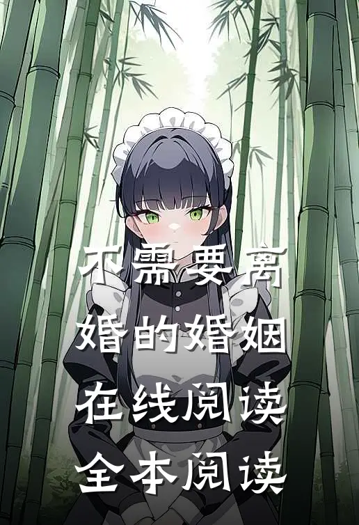 不需要离婚的婚姻在线阅读全本阅读