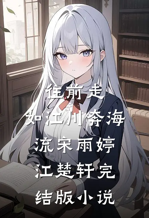 往前走，如江川奔海流宋雨婷江楚轩完结版小说